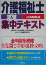 【中古】介護福祉士試験集中テキスト 〔2006年版〕/成美堂出版/コンデックス情報研究所(単行本)