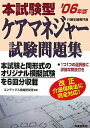 【中古】本試験型ケアマネジャ-試験問題集 〔’06年版〕/成美堂出版/コンデックス情報研究所(単行本)