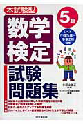 【中古】数学検定5級試験問題集 本試験型 /成美堂出版/コンデックス情報研究所（単行本（ソフトカバー））