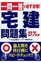 【中古】一問一答で必ず合格!宅建問題集 2007年版/成美堂出版/コンデックス情報研究所(単行本)