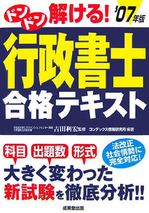 【中古】ドンドン解ける！行政書士合格テキスト 〔’07年版〕 /成美堂出版/コンデッ...