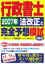 【中古】行政書士2007年法改正と完全予想模試 /成美堂出版/コンデックス情報研究所(単行本)