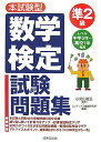 【中古】数学検定準2級試験問題集 本試験型 /成美堂出版/コンデックス情報研究所(単行本)