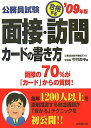 【中古】公務員試験合格する面接・訪問カ-ドの書き方 ’09年版/成美堂出版/今村潤平(単行本)