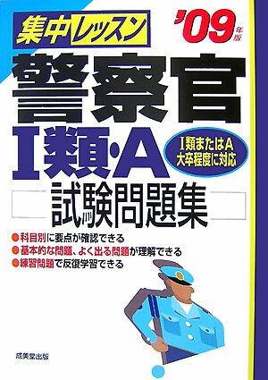 【中古】集中レッスン警察官1類・A試験問題集（’09年版）（単行本）