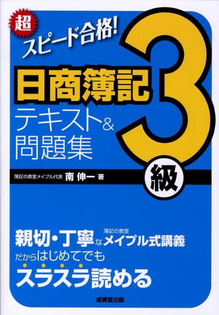 【中古】超スピ-ド合格！日商簿記3級テキスト＆問題集 /成美堂出版/南伸一（単行本）