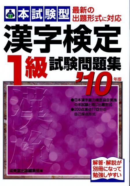 【中古】本試験型漢字検定1級試験問題集 ’10年版 /成美堂出版/成美堂出版株式会社（単行本）