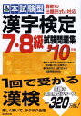 【中古】本試験型漢字検定7・8級試験問題集 ’10年版 /成美堂出版/成美堂出版株式会社(単行本)