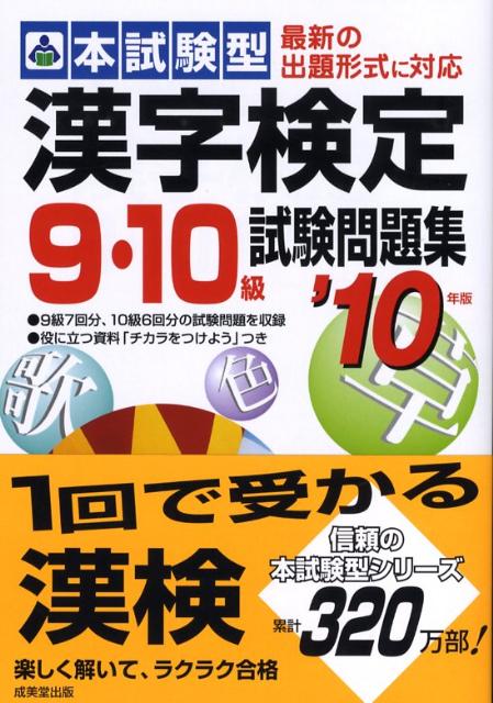 本試験型 漢字検定9・10級試験問題集 '20年版 | 成美堂出版編集