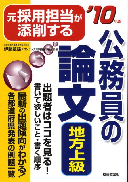 【中古】元採用担当が添削する公務員の論文〈地方上級〉 ’10年版 /成美堂出版/伊藤章雄（単行本）