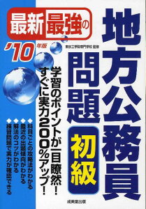 【中古】最新最強の地方公務員問題初級 ’10年版 /成美堂出版/東京工学院専門学校(単行本)
