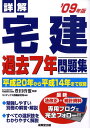 【中古】詳解宅建過去7年問題集 ’09年/成美堂出版/コンデックス情報研究所(単行本)