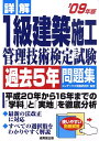 【中古】詳解1級建築施工管理技術検定試験過去5年問題集 ’09年版 /成美堂出版/コンデックス情報研究所(単行本)