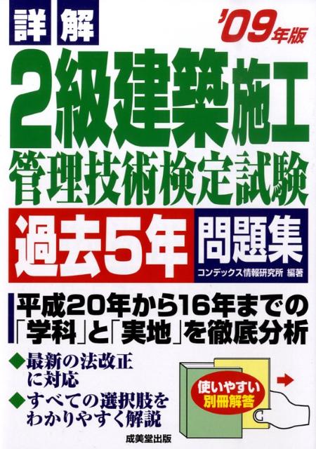 【中古】詳解2級建築施工管理技術検定試験過去5年問題集 ’09年版 /成美堂出版/コンデックス情報研究所（単行本）