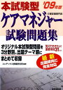 【中古】本試験型ケアマネジャ-試験問題集 ’09年版/成美堂出版/コンデックス情報研究所(単行本)