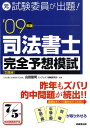 【中古】元試験委員が出題!司法書士完全予想模試 ’09年版 /成美堂出版/山田猛司(単行本)