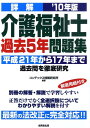 【中古】詳解介護福祉士過去5年問題集 ’10年版/成美堂出版/コンデックス情報研究所(単行本)