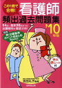 【中古】この1冊で合格!看護師頻出過去問題集 ’10年版/成美堂出版/吉田礼子(単行本)