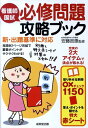 【中古】看護師国試必修問題攻略ブック/成美堂出版/安藤邑惠(単行本)