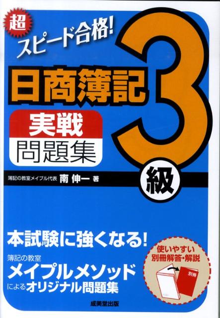 【中古】超スピ-ド合格！日商簿記3級実戦問題集 /成美堂出版/南伸一（単行本）