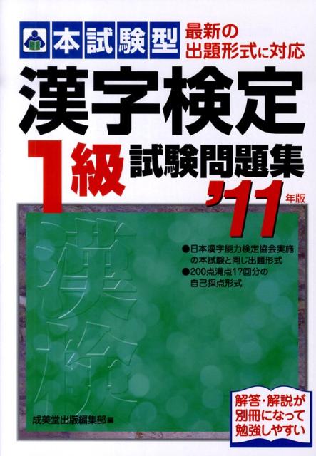 【中古】本試験型漢字検定1級試験問題集 ’11年版 /成美堂出版/成美堂出版株式会社（単行本）