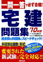 【中古】一問一答で必ず合格!宅建問題集 ’10年版/成美堂出版/コンデックス情報研究所(単行本)