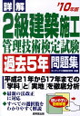 【中古】詳解2級建築施工管理技術検定試験過去5年問題集 ’10年版/成美堂出版/コンデックス情報研究所(単行本)