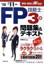 【中古】FP技能士3級問題集&テキスト ’10→’11年版/成美堂出版/伊藤亮太(単行本)