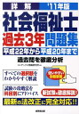 【中古】詳解社会福祉士過去3年問題集 ’11年版/成美堂出版/コンデックス情報研究所(単行本)