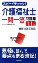 【中古】スピ-ドチェック!介護福祉士一問一答問題集 ’11年版 ’11年版/成美堂出版/コンデックス情報研究所(新書)