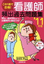 【中古】この1冊で合格!看護師頻出過去問題集 ’11年版/成美堂出版/吉田礼子(単行本)