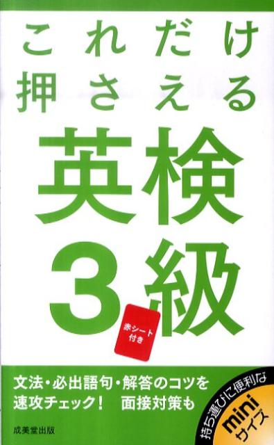 【中古】これだけ押さえる英検3級 /成美堂出版/成美堂出版株式会社（新書）