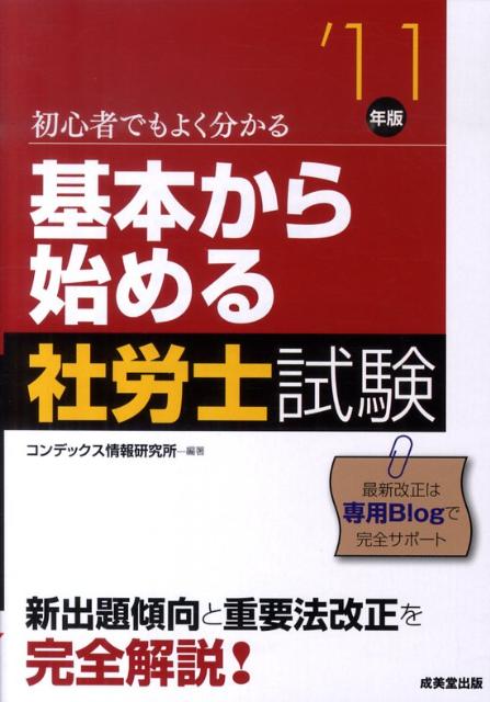 【中古】基本から始める社労士試験 ’11年版 /成美堂出版/コンデックス情報研究所（単行本）