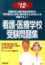 【中古】看護・医療学校受験問題集 ’12年版/成美堂出版/成美堂出版株式会社(単行本)