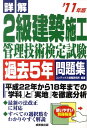 【中古】詳解2級建築施工管理技術検定試験過去5年問題集 ’11年版/成美堂出版/コンデックス情報研究所(単行本)