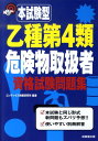 【中古】本試験型乙種第4類危険物取扱者資格試験問題集 /成美堂出版/コンデックス情報研究所(単行本)