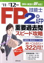 【中古】FP技能士2級・AFP重要過去問スピ-ド攻略 ’11→’12年版 /成美堂出版/伊藤亮太(単行本)
