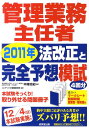 【中古】管理業務主任者2011年法改正と完全予想模試 /成美堂出版/コンデックス情報研究所(単行本)