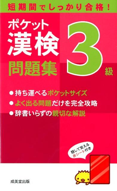 【中古】ポケット漢検3級問題集 短期間でしっかり合格！ /成美堂出版/成美堂出版株式会社（新書）