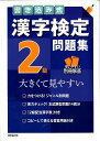 【中古】書き込み式漢字検定2級問題集 大きくて見やすい /成美堂出版/成美堂出版株式会社(大型本)
