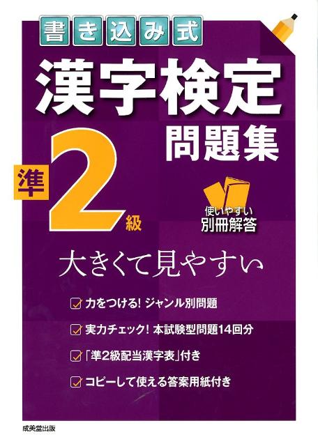 【中古】書き込み式漢字検定準2級問題集 大きくて見やすい /成美堂出版/成美堂出版株式会社（大型本）