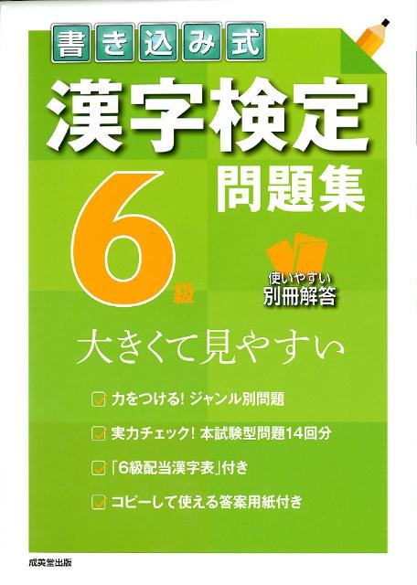【中古】書き込み式漢字検定6級問題集 大きくて見やすい /成美堂出版/成美堂出版株式会社（大型本）