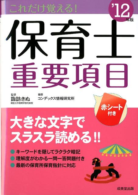 【中古】これだけ覚える！保育士重要項目 ’12年版/成美堂出版/コンデックス情報研究所（単行本）