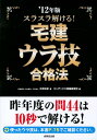 【中古】スラスラ解ける!宅建ウラ技合格法 ’12年版/成美堂出版/中澤功史(単行本)
