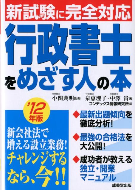 【中古】行政書士をめざす人の本 ’12年版 /成美堂出版/泉恵理子（単行本）