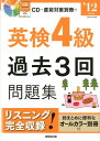 【中古】英検4級過去3回問題集 ’12年度版/成美堂出版/成美堂出版株式会社(単行本)