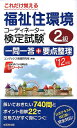 【中古】これだけ覚える福祉住環境コ-ディネ-タ-検定試験2級一問一答+要点整理 ’12年版 /成美堂出版/コンデックス情報研究所(新書)