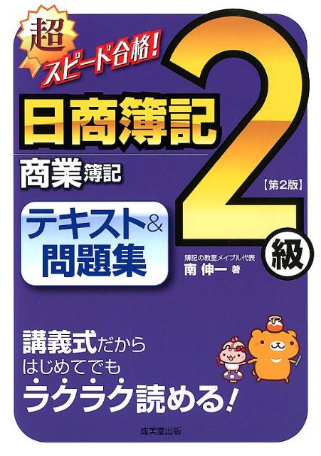 【中古】超スピ-ド合格！日商簿記2級商業簿記テキスト＆問題集 第2版/成美堂出版/南伸一（単行本（ソフトカバー））