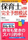 【中古】保育士試験完全予想模試 最新法改正完全対応 ’12年版 /成美堂出版/コンデックス情報研究所(単行本)