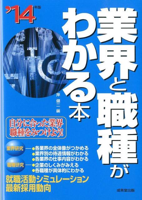 【中古】業界と職種がわかる本 自分に合った業界・職種をみつけよう！ ’14年版/成美堂出版/岸健二（単行本）